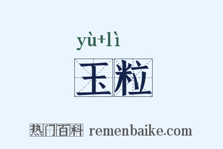 玉粒是什么意思的图片